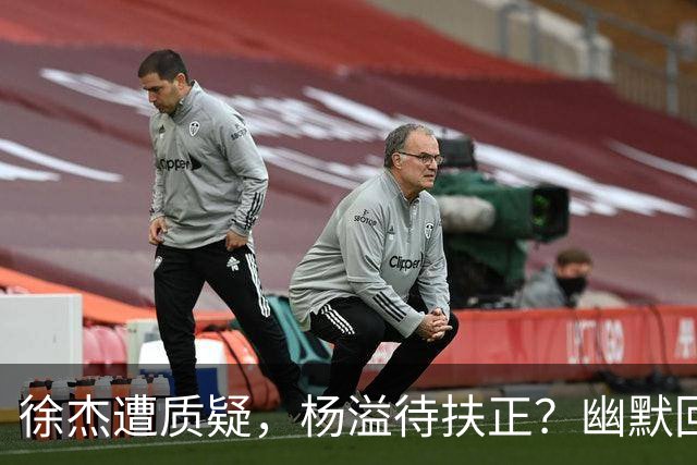 徐杰遭质疑，杨溢待扶正？幽默回应掩饰球队连败真因