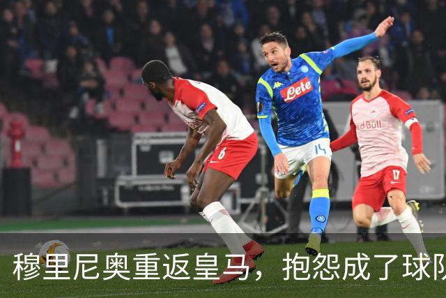 穆里尼奥重返皇马，抱怨成了球队的代名词